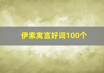 伊索寓言好词100个