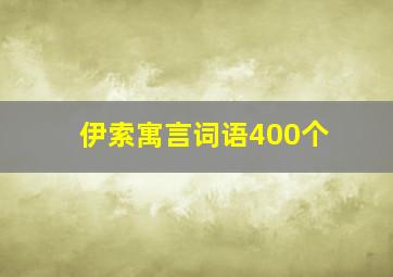 伊索寓言词语400个