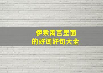 伊索寓言里面的好词好句大全