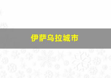 伊萨乌拉城市