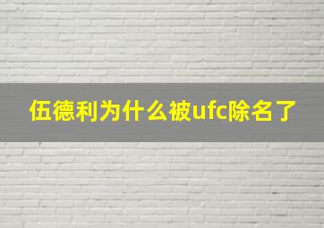 伍德利为什么被ufc除名了