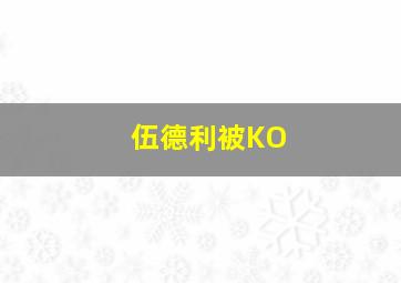 伍德利被KO