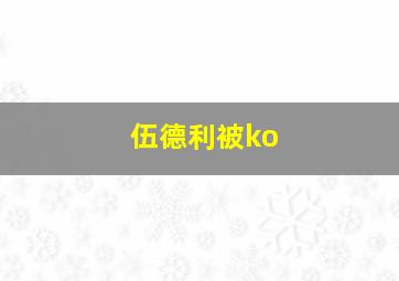 伍德利被ko