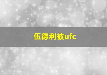 伍德利被ufc