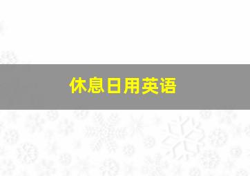 休息日用英语