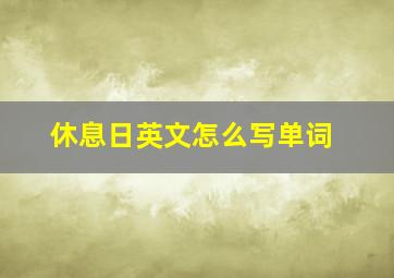 休息日英文怎么写单词