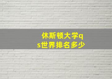 休斯顿大学qs世界排名多少