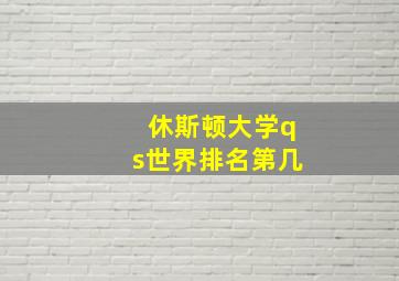 休斯顿大学qs世界排名第几