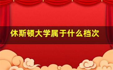 休斯顿大学属于什么档次