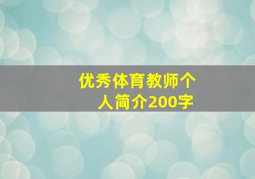 优秀体育教师个人简介200字