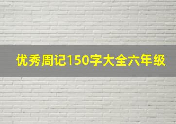 优秀周记150字大全六年级