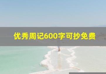 优秀周记600字可抄免费