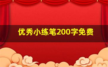 优秀小练笔200字免费