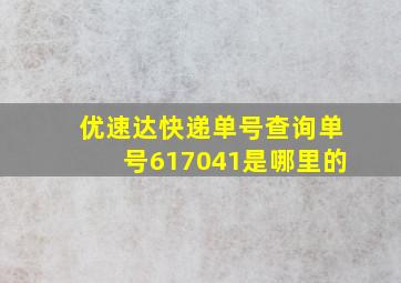 优速达快递单号查询单号617041是哪里的