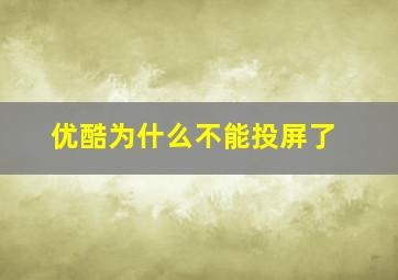 优酷为什么不能投屏了