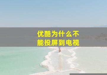 优酷为什么不能投屏到电视