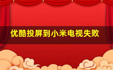 优酷投屏到小米电视失败