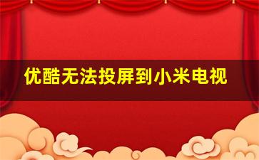 优酷无法投屏到小米电视