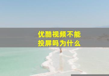 优酷视频不能投屏吗为什么