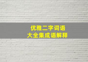 优雅二字词语大全集成语解释