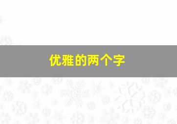 优雅的两个字