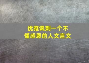 优雅讽刺一个不懂感恩的人文言文