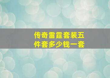 传奇雷霆套装五件套多少钱一套