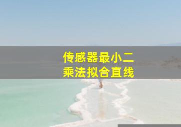 传感器最小二乘法拟合直线