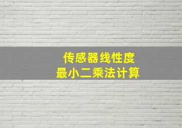 传感器线性度最小二乘法计算