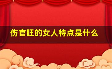 伤官旺的女人特点是什么