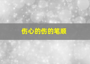 伤心的伤的笔顺