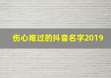 伤心难过的抖音名字2019