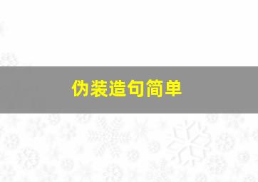 伪装造句简单