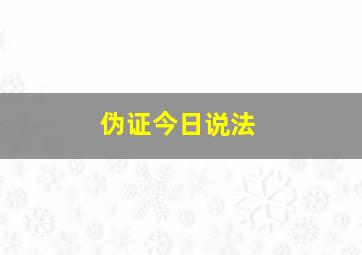 伪证今日说法