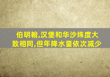 伯明翰,汉堡和华沙纬度大致相同,但年降水量依次减少