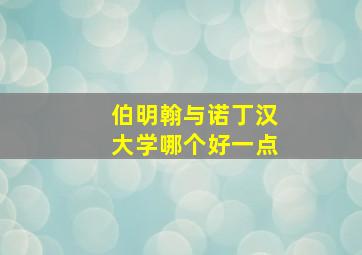 伯明翰与诺丁汉大学哪个好一点