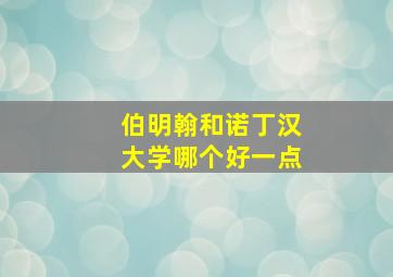 伯明翰和诺丁汉大学哪个好一点