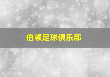 伯顿足球俱乐部