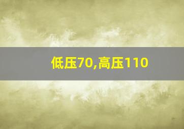 低压70,高压110