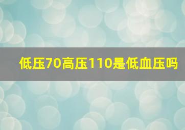 低压70高压110是低血压吗