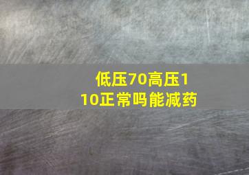 低压70高压110正常吗能减药