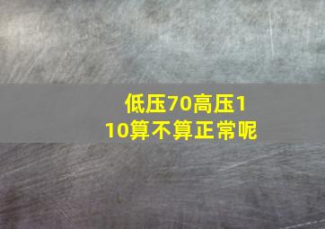 低压70高压110算不算正常呢