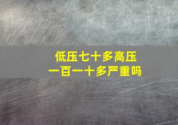 低压七十多高压一百一十多严重吗