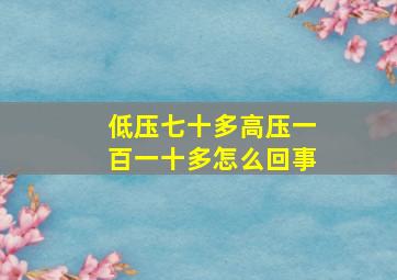 低压七十多高压一百一十多怎么回事