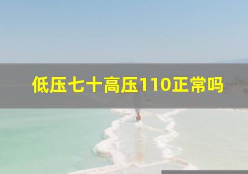 低压七十高压110正常吗