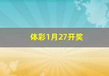 体彩1月27开奖