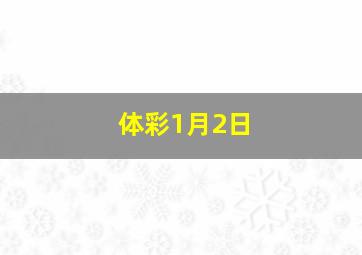 体彩1月2日