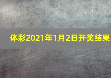 体彩2021年1月2日开奖结果