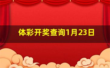 体彩开奖查询1月23日