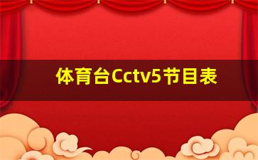 体育台Cctv5节目表